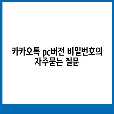 카카오톡 pc버전 비밀번호