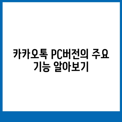 카카오톡 PC버전