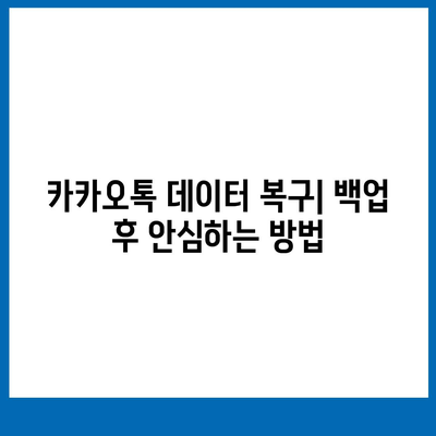 카카오톡 백업