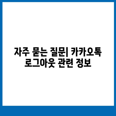 카카오톡 pc버전 로그아웃