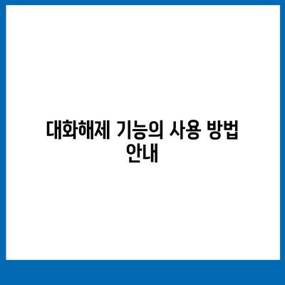 카카오톡 pc버전 대화해제