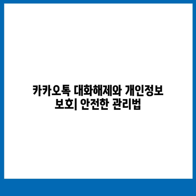 카카오톡 대화해제