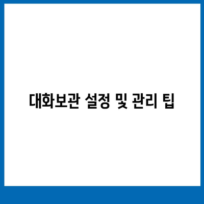 카카오톡 대화보관