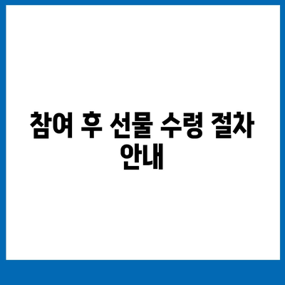 카톡 선착순 및 퀴즈 선물 참여 방법