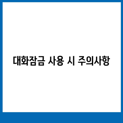 카카오톡 pc버전 대화잠금