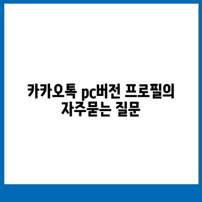 카카오톡 pc버전 프로필