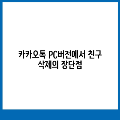 카카오톡 pc버전 친구삭제