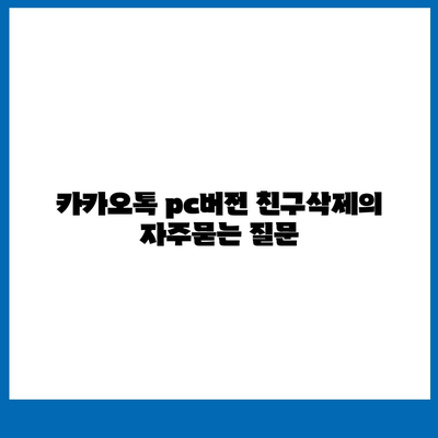 카카오톡 pc버전 친구삭제