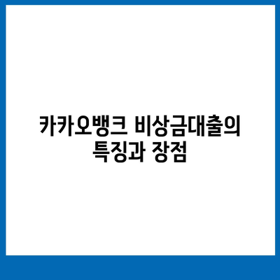 카카오뱅크 비상금대출 신청부터 알려드립니다