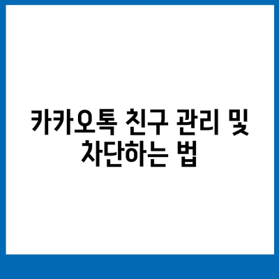 카카오톡 사용자설정