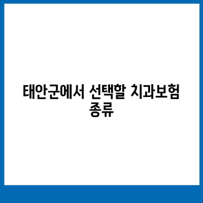 충청남도 태안군 원북면 치아보험 가격 비교 및 추천 | 치과보험, 가입조건, 에이스, 라이나, 2024 가이드