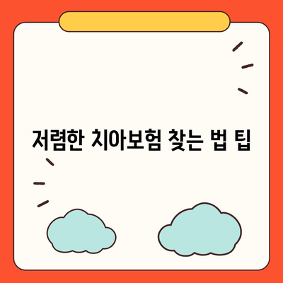 전라남도 곡성군 곡성읍 치아보험 가격 비교| 에이스와 라이나 추천 | 치과보험, 가입조건, 2024 가이드