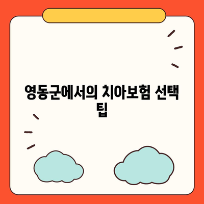 충청북도 영동군 상촌면 치아보험 가격 비교 가이드 | 치과보험, 에이스, 라이나, 가입조건, 2024