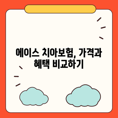 세종시 부강면 치아보험 가격 비교 및 추천 | 에이스, 라이나, 가입조건, 2024"