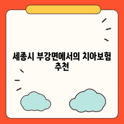 세종시 부강면 치아보험 가격 비교 및 추천 | 에이스, 라이나, 가입조건, 2024"