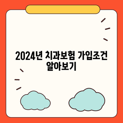 인천시 중구 개항동 치아보험 가격 비교 및 추천 | 에이스, 라이나, 가입조건, 2024년 치과보험 가이드