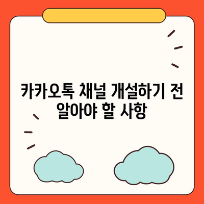 홈페이지 대신 카카오톡 채널 개설