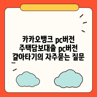 카카오뱅크 pc버전 주택담보대출 pc버전 갈아타기