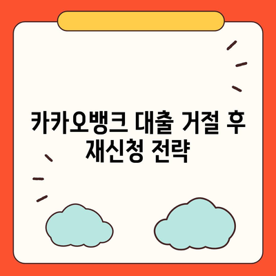 카카오뱅크 pc버전 비상금대출 pc버전 거절