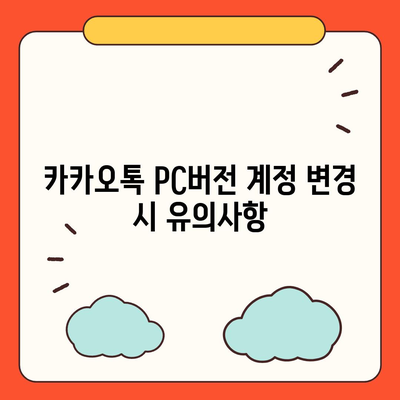 카카오톡 pc버전 계정관리