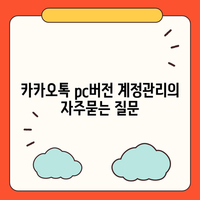 카카오톡 pc버전 계정관리