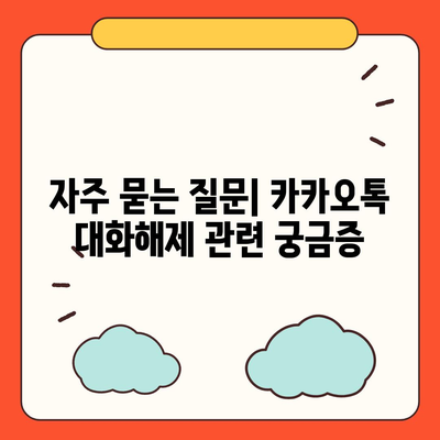 카카오톡 대화해제