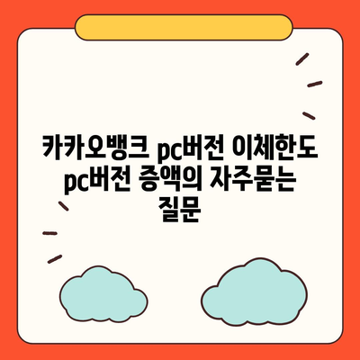 카카오뱅크 pc버전 이체한도 pc버전 증액