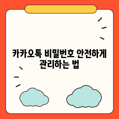 카카오톡 계정관리