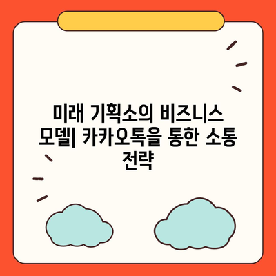 홈페이지 대신 카카오톡 채널 만들기, 미래 기획소