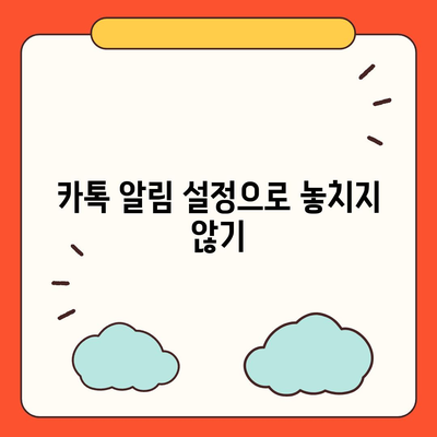 카톡 선착순/퀴즈 이벤트에서 상품 획득하기 위한 팁