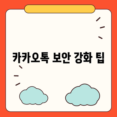 카카오톡 비밀번호 잊지 않게! 찾기 및 변경 방법