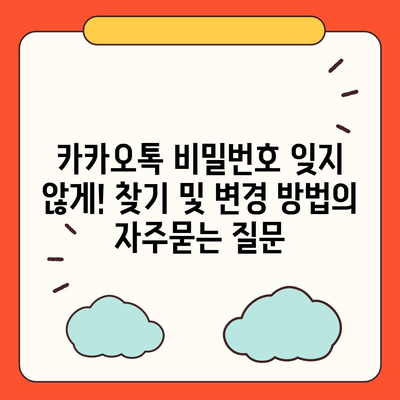 카카오톡 비밀번호 잊지 않게! 찾기 및 변경 방법