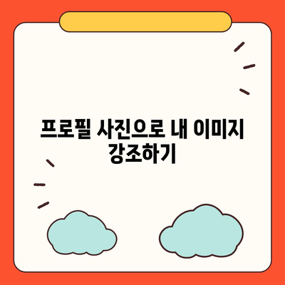 카카오톡 프로필 사진으로 섬세한 뉘앙스 전달