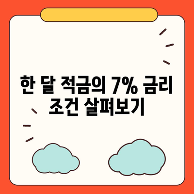 카카오뱅크 한 달 적금 후기 | 최고 금리 7%짜리 저축법