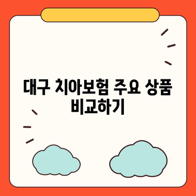 대구시 달서구 성당동 치아보험 가격 비교 및 추천 가이드 | 치과보험, 에이스, 라이나, 가입조건, 2024