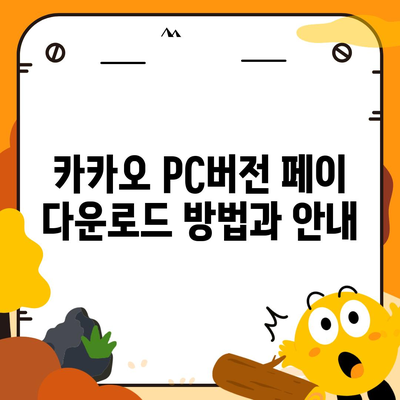 카카오 pc버전 페이 pc버전 pc버전 pc버전 다운로드