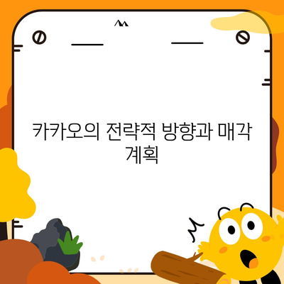 카카오 계열사 매각 임박? 주가 전망 분석