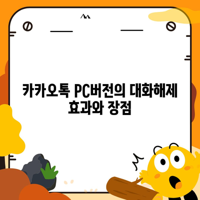 카카오톡 pc버전 대화해제