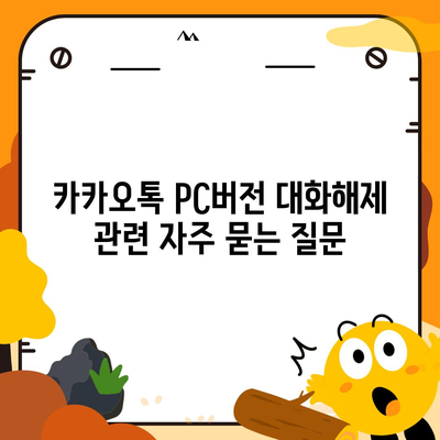 카카오톡 pc버전 대화해제