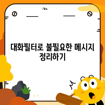 카카오톡 pc버전 대화필터