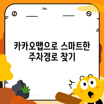 판교 현대백화점 주차난 해결책 | 카카오맵, 카카오T 활용