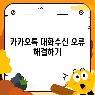 카카오톡 대화수신