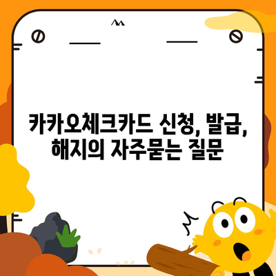 카카오체크카드 신청, 발급, 해지