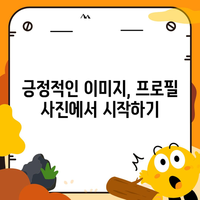 카카오톡 프로필 사진으로 자신감 업기