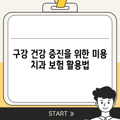 미용 치과 보험으로 예방 치과 치료 장려하는 방법 | 예방치료, 보험혜택, 구강건강 증진