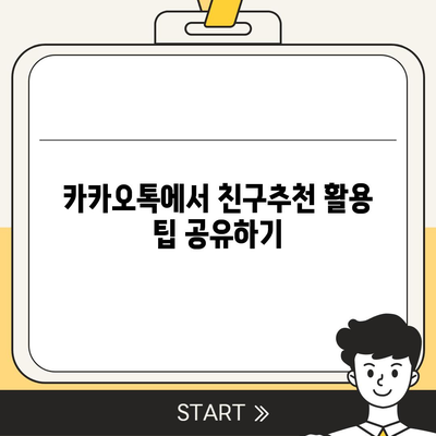 카카오톡 친구추천