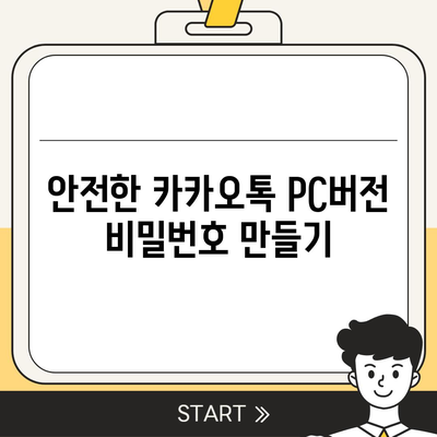 카카오톡 pc버전 비밀번호