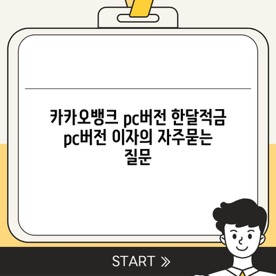 카카오뱅크 pc버전 한달적금 pc버전 이자