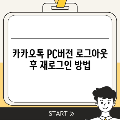 카카오톡 pc버전 로그아웃