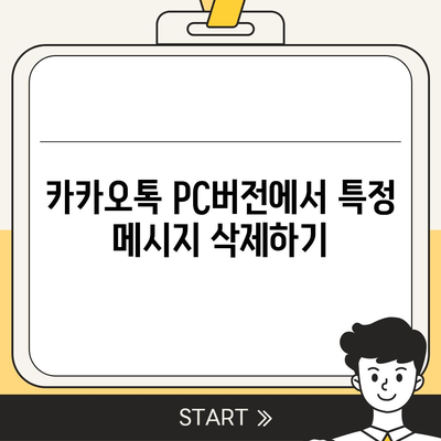 카카오톡 pc버전 대화삭제